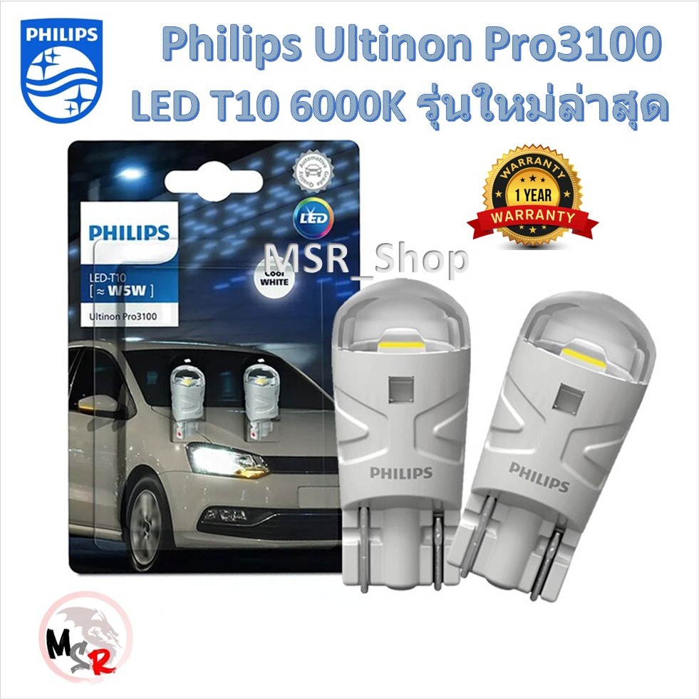 Philips ไฟหรี่ ไฟส่องแผนที่ ไฟส่องป้ายทะเบียน Ultinon Pro3100 LED T10 6500K แท้ 100% รับประกัน 1 ปี