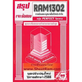 ชีทราม RAM1302 การเมืองและกฎหมายในชีวตประจำวัน (POLITICS AND LAW IN DAILY LIFE)
