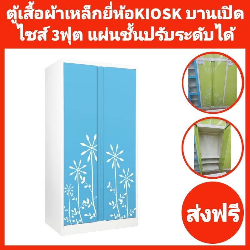 ตู้เสื้อผ้าเหล็กบานเปิดทึบ แผ่นชั้นปรับระดับได้ ยี่ห้อKIOSK✅️ส่งเฉพาะกทมปริมณฑล❌️ตจว.ไม่ได้จัดส่ง