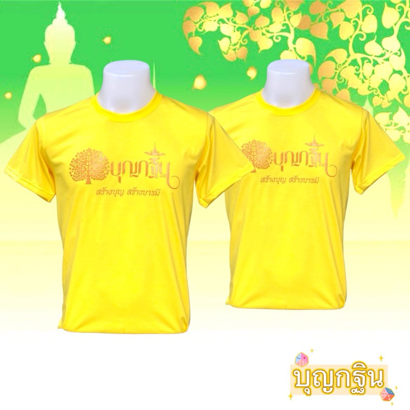 เสื้อกฐินและเสื้อสายบุญ เสื้อใส่ทำบุญราคาโรงงาน ราคา ถูกที่สุด ดีลบีเคเค แกลเลอรีภาพที่ 7