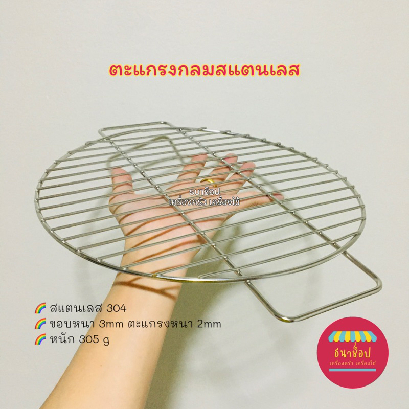 ตะแกรงปิ้งย่าง ตระแกรงย่างกลม ตะแกรงสแตนเลส 30,35 cm หนา 3 mm Stainless steel
