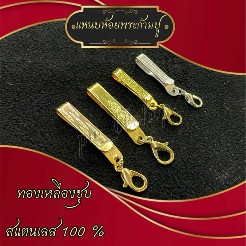 แหนบห้อยพระก้ามปู มี 4 แบบ