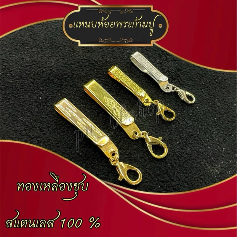แหนบห้อยพระก้ามปู มี 4 แบบ