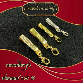 แหนบห้อยพระก้ามปู มี 4 แบบ
