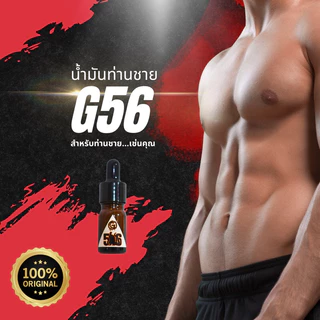 น้ำมันนวดท่านชาย G56 ของแท้ สูตรเข้มข้น Original