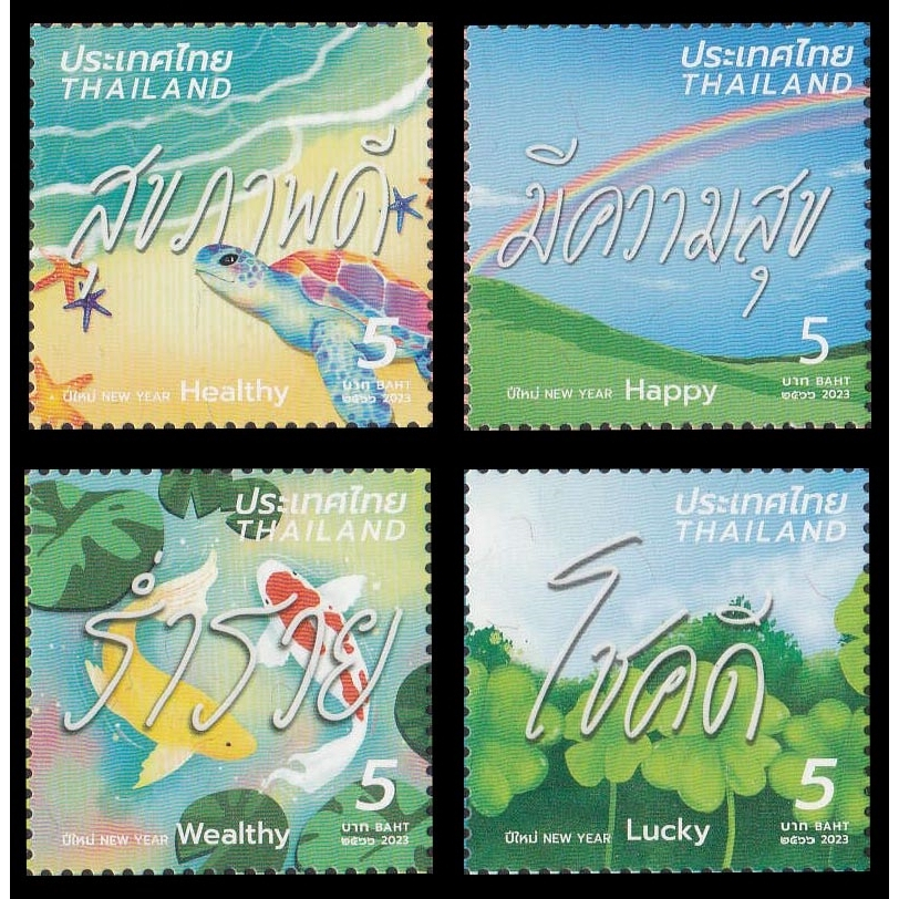 B766 แสตมป์ไทยยังไม่ได้ใช้ ชุด ปีใหม่ 2567 (ชุดที่36) ออกปี 2566 (ยังไม่ใช้) สภาพดี ครบชุด 4 ดวง