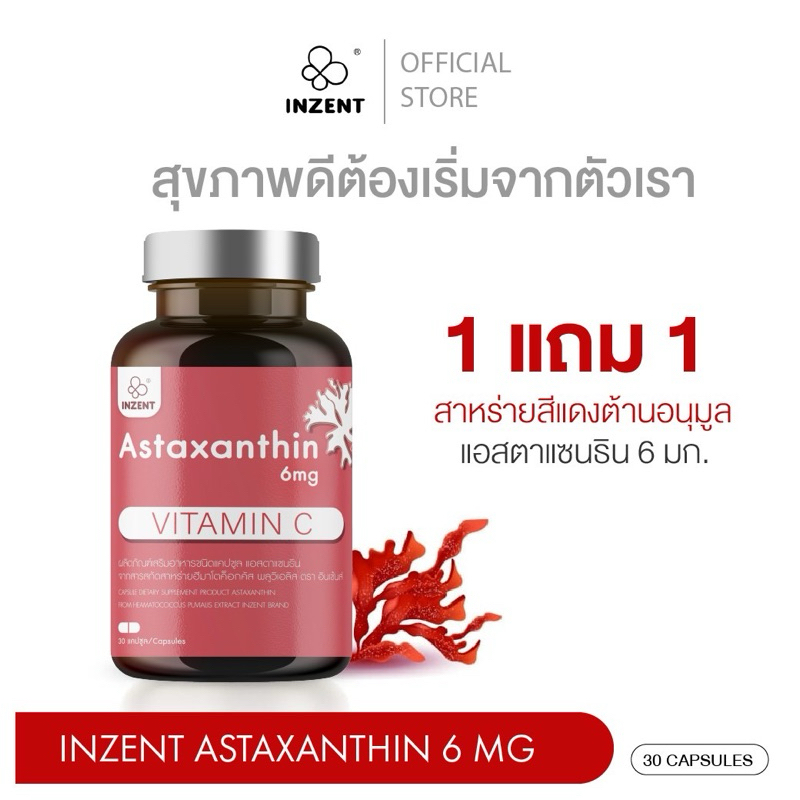 [1แถม1] INZENT Astaxanthin 6 mg(30 แคปซูล)  แอสตาแซนธิน ต้านอนุมูลอิสระ ชะลอวัย ลดริ้วรอย จุดด่างดำ ลดการสร้างเม็ดสีผิว