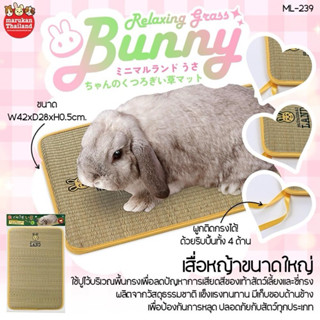 Marukan มารุคัง เสื่อหญ้าขนาดใหญ่ เกรดพรีเมียมนำเข้าจากญี่ปุ…