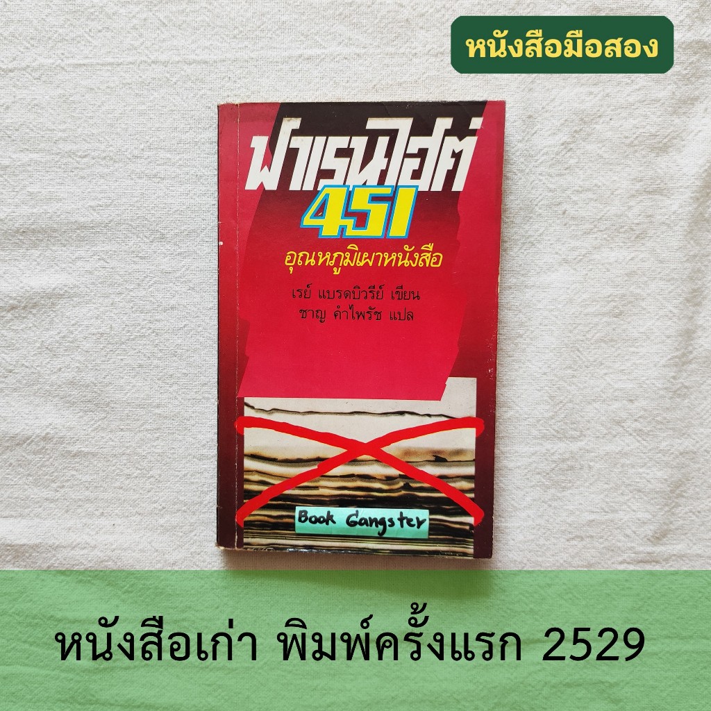 ฟาเรนไฮต์ 451 (Fahrenheit 451) / Ray Bradbury (เรย์ แบรดบิวรีย์) / ชาญ คำไพรัช