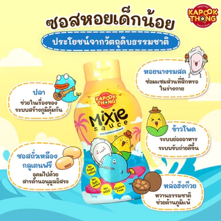 เซ็ตครัวไทยเด็กน้อย ซีอิ๊วขาวเด็ก+ซอสหอยMixie สำหรับน้อง 1 ปีขึ้นไป