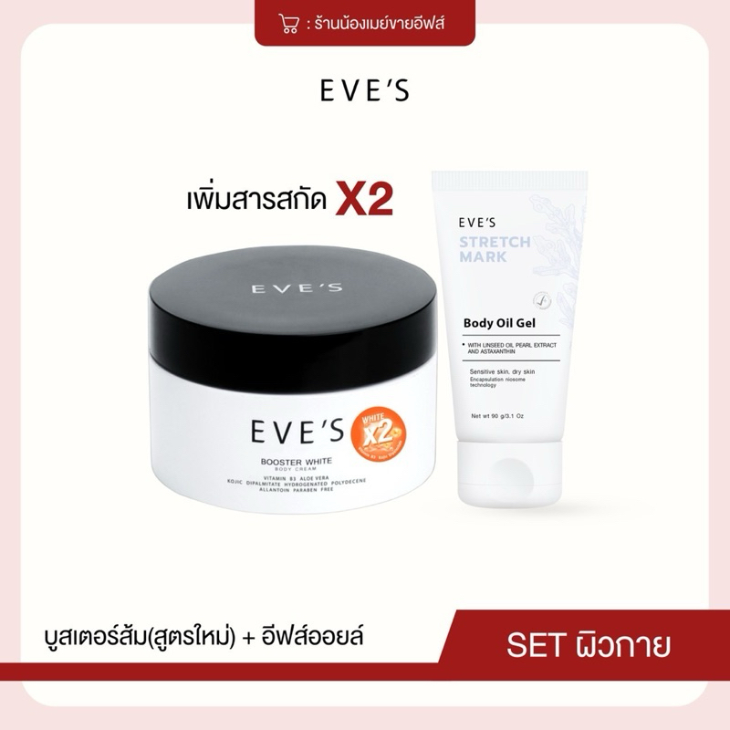 EVE’S เซ็ตลดรอยแตกลาย ผิวใสไวX2