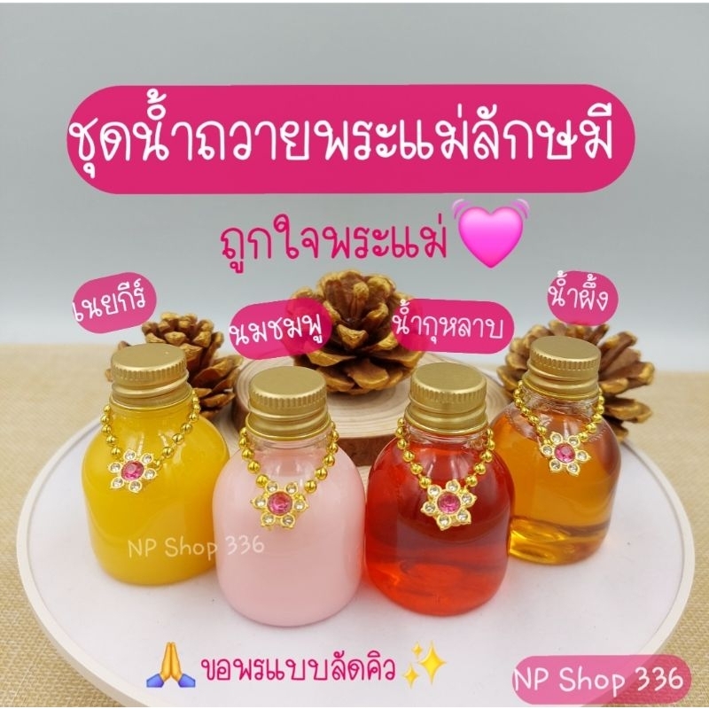 ชุดบูชาถวายพระแม่ลักษมี🪷ของถวายพระแม่ลักษมี ขอพร ❤ความรัก 🎊โชคลาภ💰 เงินทอง