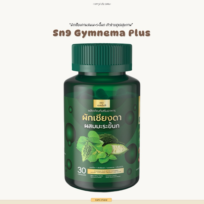 SN9 ผักเชียงดาผสมมะระขี้นกแคปซูล 1 กระปุก บรรจุ 30 แคปซูล บอกลาเบาหวาน ความดัน ไขมัน