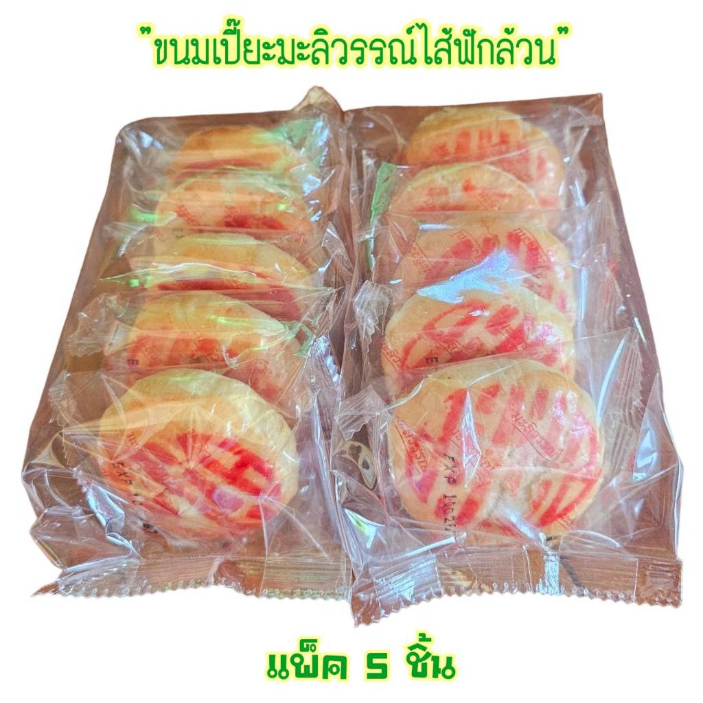 ขนมเปี้ยะ มะลิวรรณ์ไส้ฟักล้วน หวาน หอม อร่อย ขายดีตลอดกาล