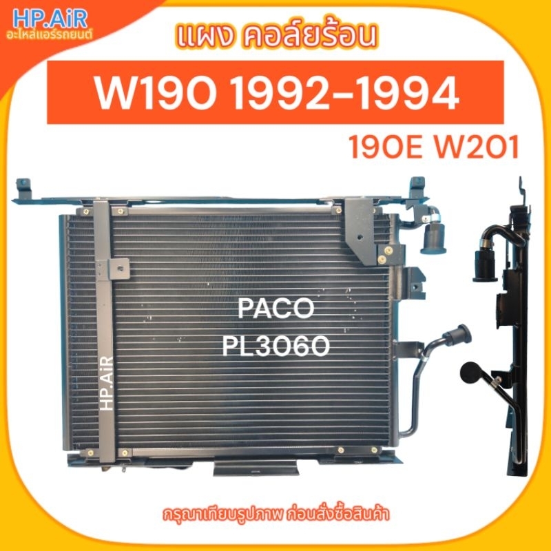 แผง คอล์ยร้อน Benz W190 1992-1994 (190E W201) (PACO PL3060) อะไหล่แอร์รถยนต์