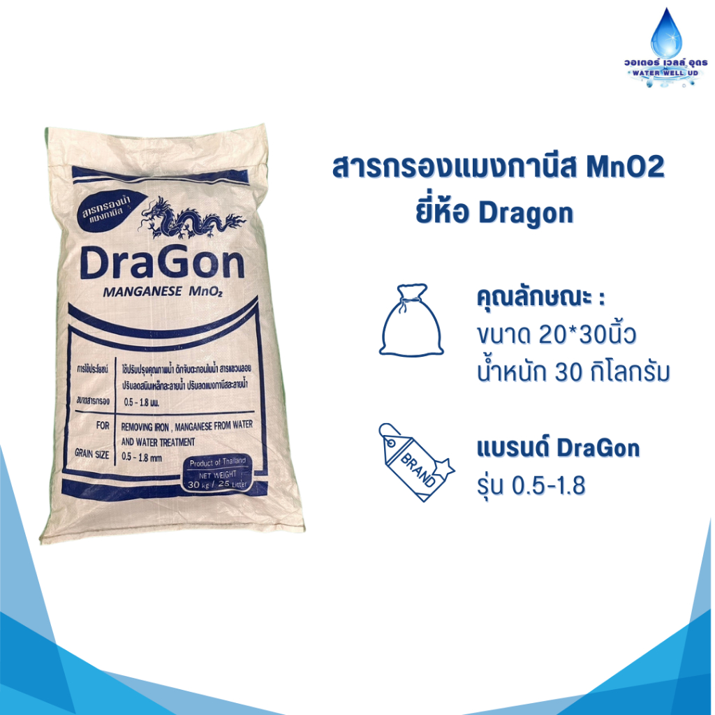 สารกรองแมงกานีส MnO2 ยี่ห้อ Dragon