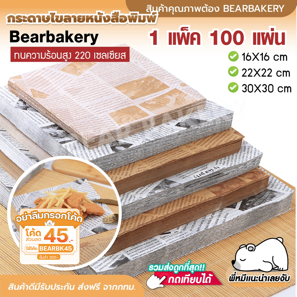 กระดาษไขรองอบ Bearbakery สี่เหลี่ยม 100แผ่น กระดาษอบขนม กระดาษห่ออาหาร