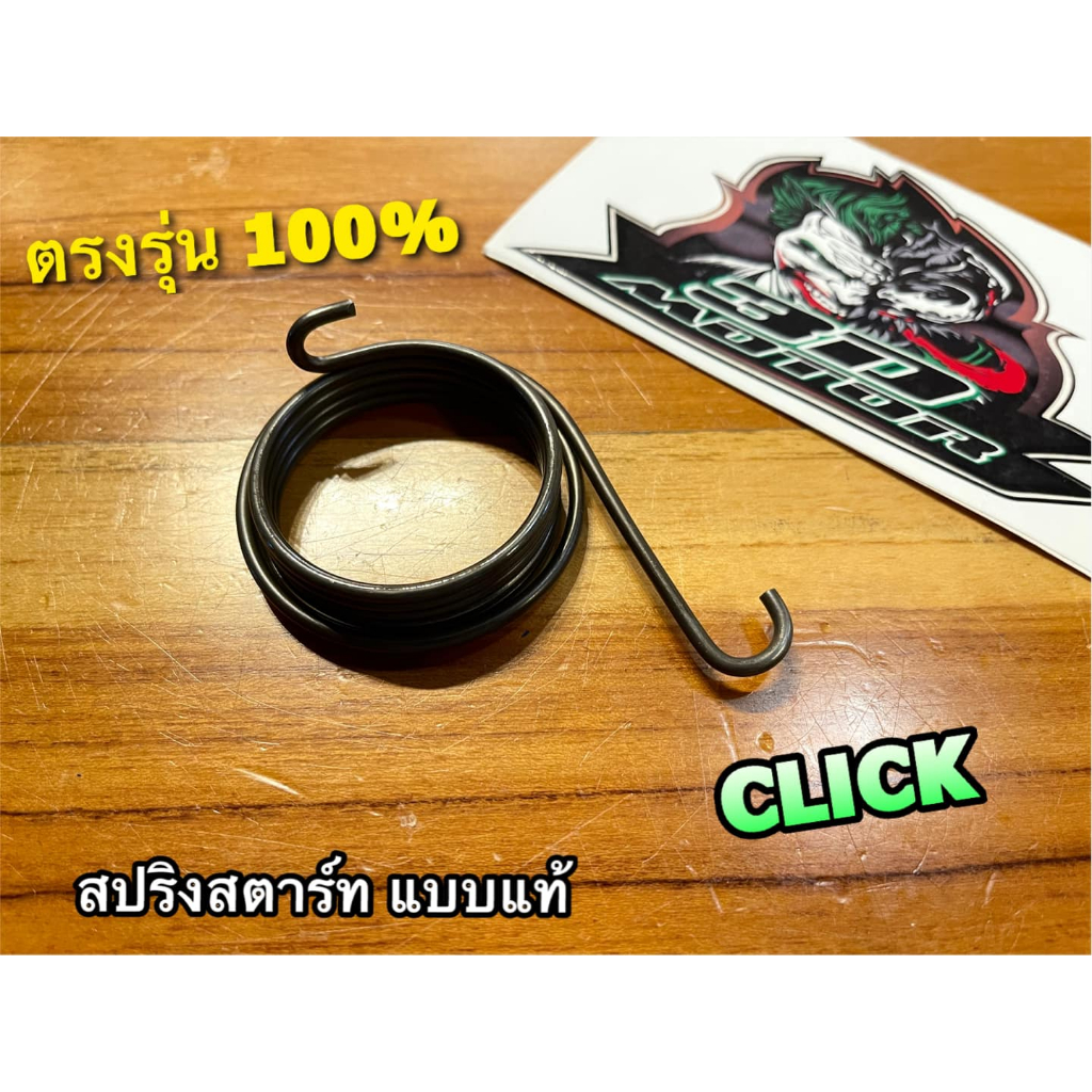 สปริงสตาร์ท CLICK แบบแท้