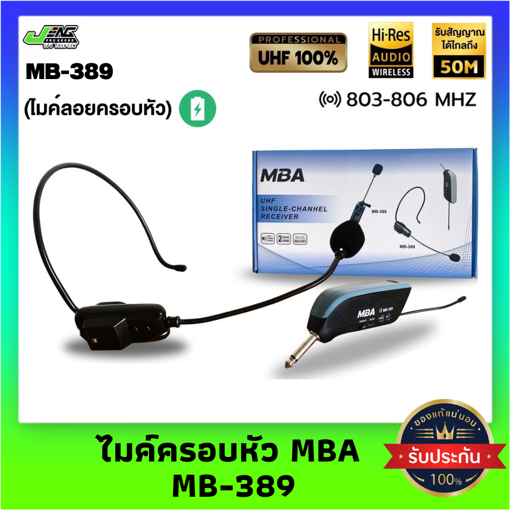 ไมโครโฟนคาดหัว MBA รุ่น MB-389 ไมค์ลอยครอบหัวไร้สาย (คลื่นUHF) ใช้งานกับเครื่องขยายเสียง/ มิกเซอร์ / ตู้ช่วยสอน ตู้ขยายเ