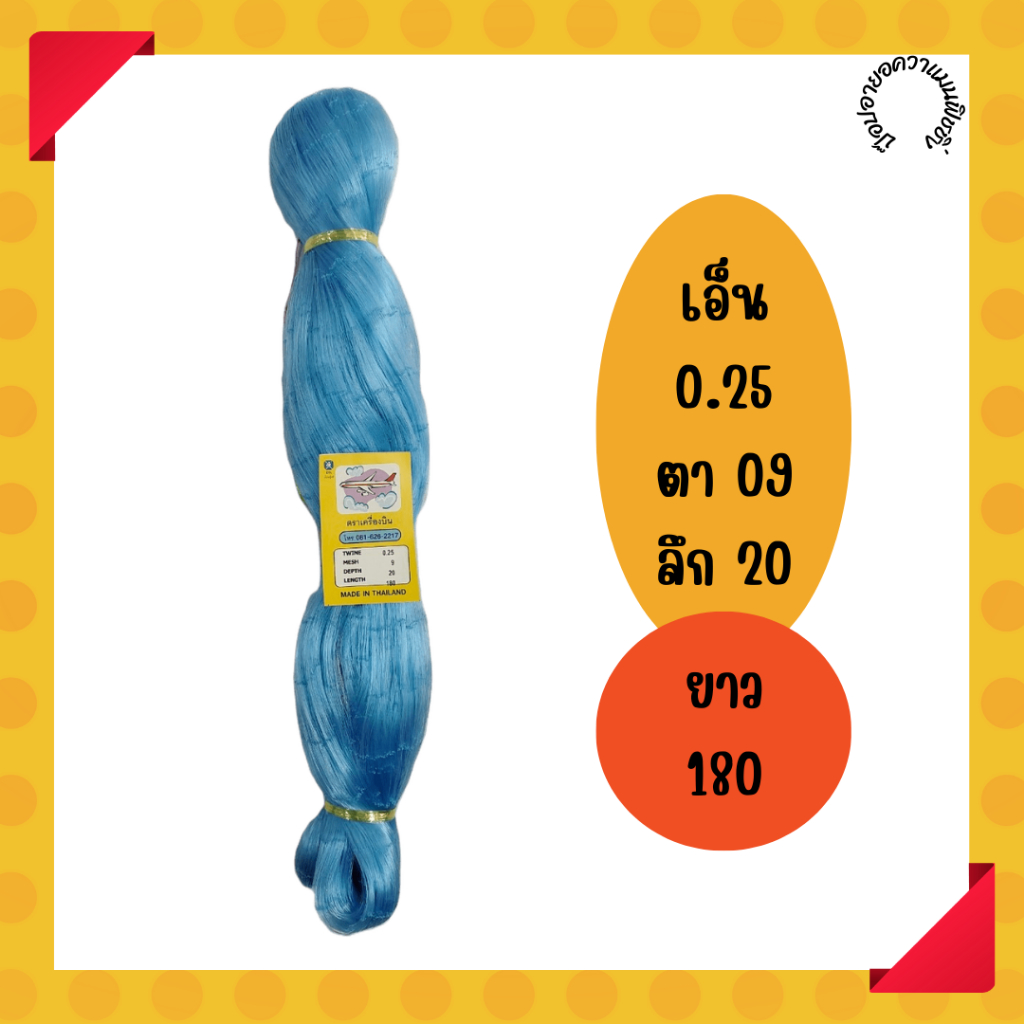 อวนปูเนื้อเปล่าเกรด A ตราเครื่องบิน ขนาด0.25*09*20*180