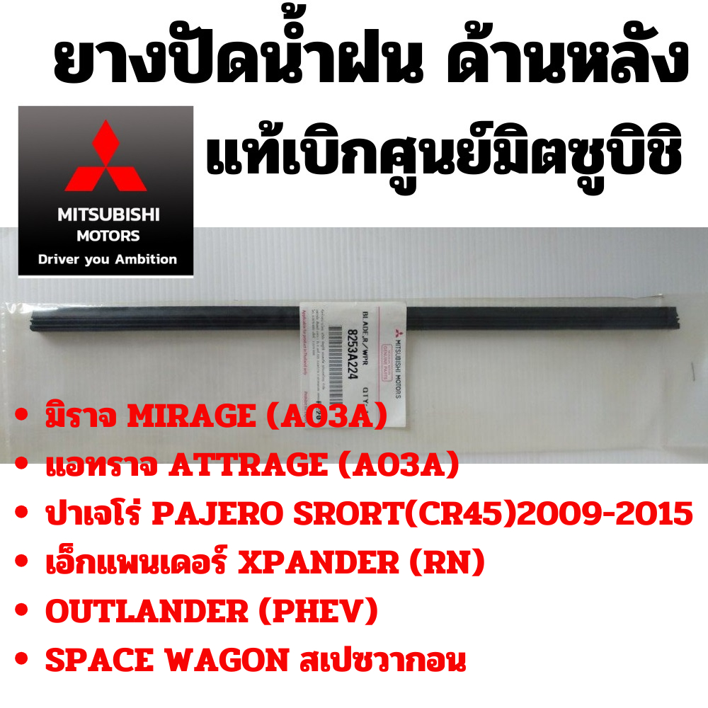 Mitsubishi ยาง หลัง ยางปัดน้ำฝน ด้านหลัง มิราจ แอทราจ ปาเจโร่ Space Wagon XPANDER MIRAGE ATTRAGE แท้ศูนย์ มิตซูบิชิ