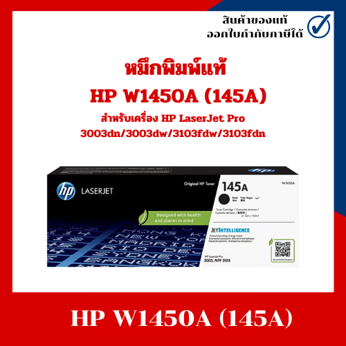 หมึกพิมพ์แท้ HP W1450A (145A) สำหรับเครื่อง HP LaserJet Pro 3003dn/3003dw/3103fdw/3103fdn