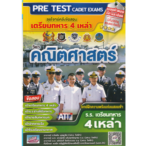 ลุยโจทย์คลังข้อสอบ เตรียมทหาร 4 เหล่า วิชาคณิตศาสตร์ / Pre - Test Cadit Exam //ธวัชชัย บุญเลิศ และคณะ :9786164000865