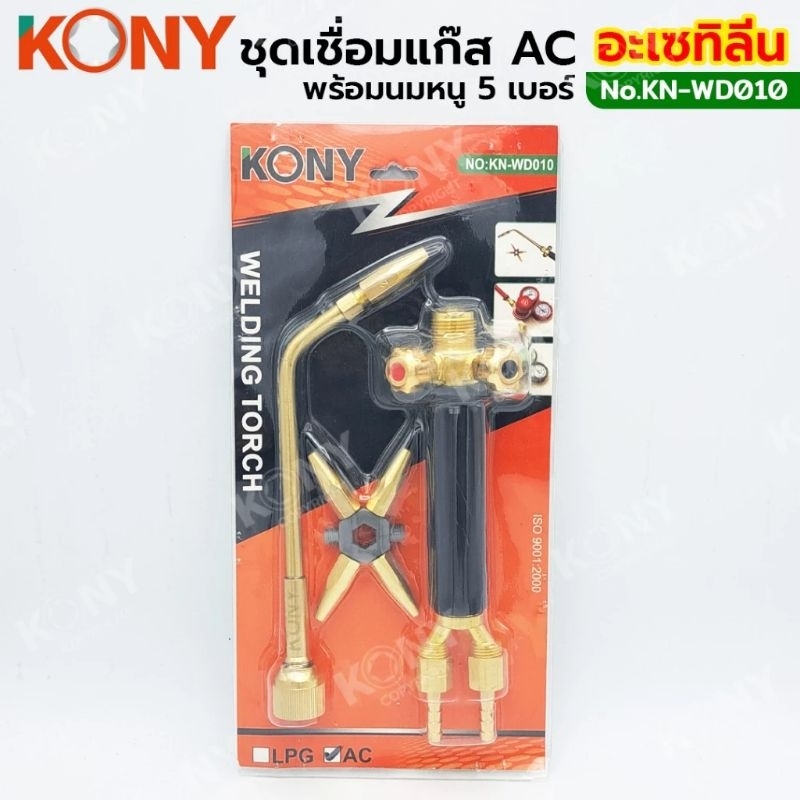 KONY ชุดเชื่อมแก๊ส AC แก๊สอะเซทิลีน ทองเหลืองแท้