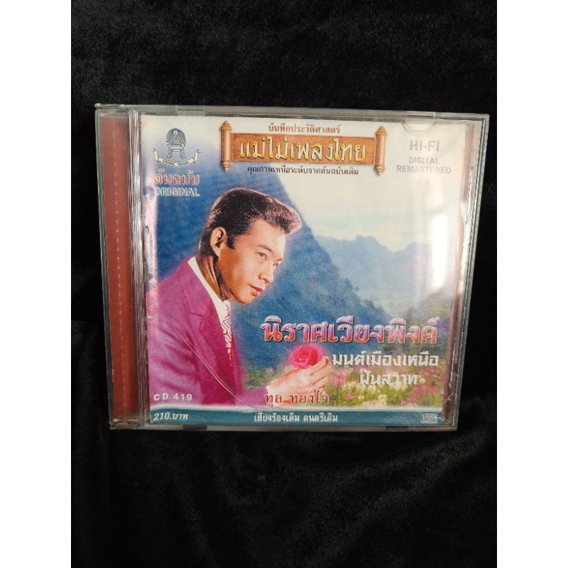 cd เพลง แม่ไม้เพลงไทย ทูลทองใจ/นิราศเวียงพิงค์ มือสองลิขสิทธิ์แท้
