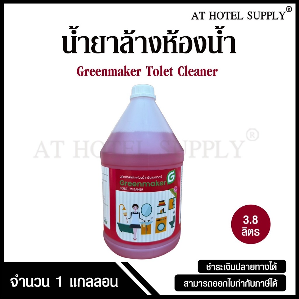 น้ำยาล้างห้องน้ำ ผลิตภัณฑ์ล้างห้องน้ำ ยี่ห้อ Greenmaker ขนาด 3.8 ลิตร, จำนวน 1 แกลลอน