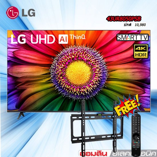 43 LG UHD 4K Smart TV 43 นิ้ว รุ่น 43UR8050PSB FREE ร๊โมทเมจิก ขาแขวนติดผนัง