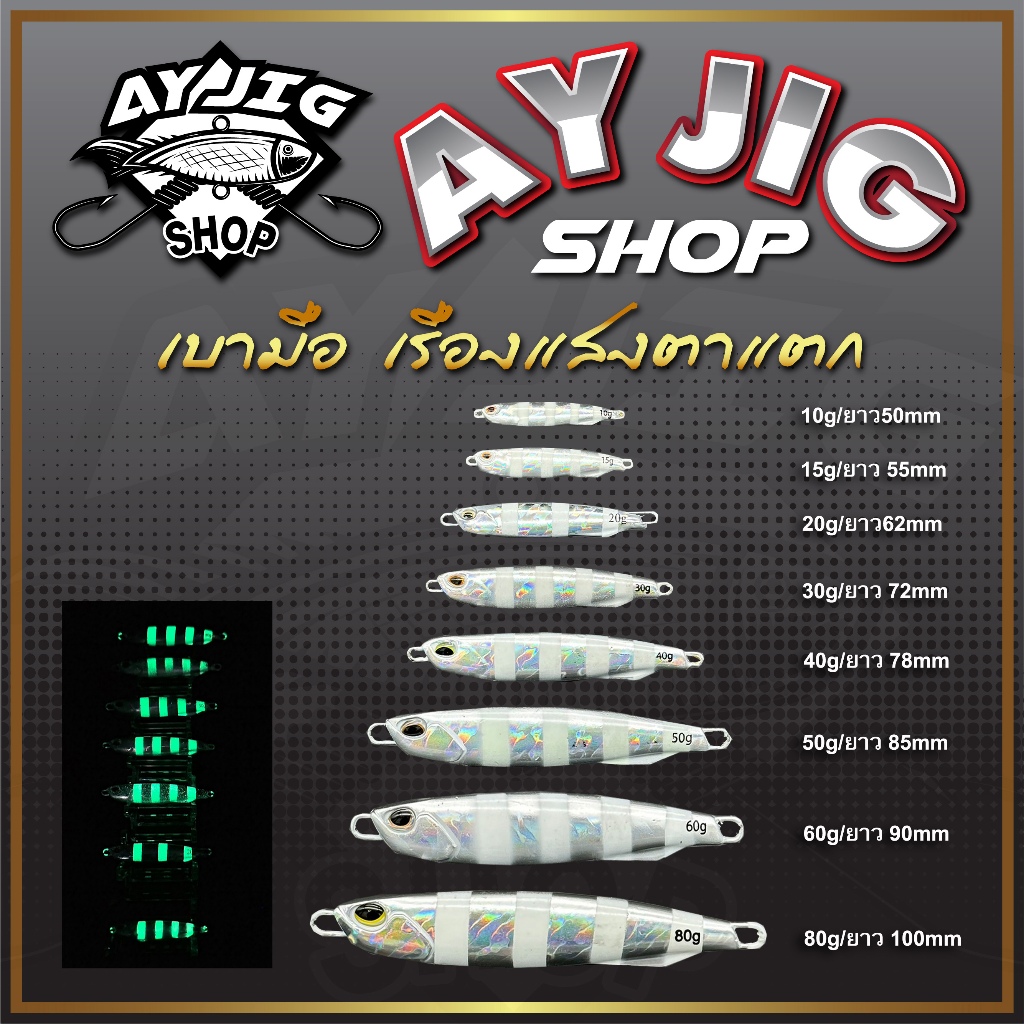 เหยื่อจิ๊ก [ส่ง1-3วัน] AY Jig [A5]เหยื่อจิ๊กม้าลาย 10-80 กรัมเรืองแสงสว่างมาก เหยื่อไมโครจิ๊กทรงสปีด