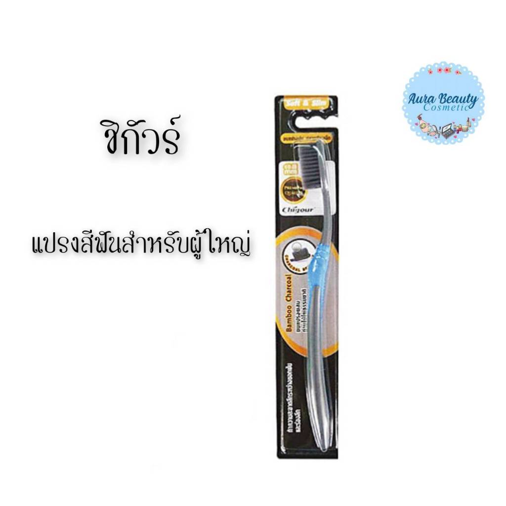 (1ด้าม) Chigour Toothbrush ชิกัวร์ แปรงสีฟันผู้ใหญ่ รุ่นชาร์โคล