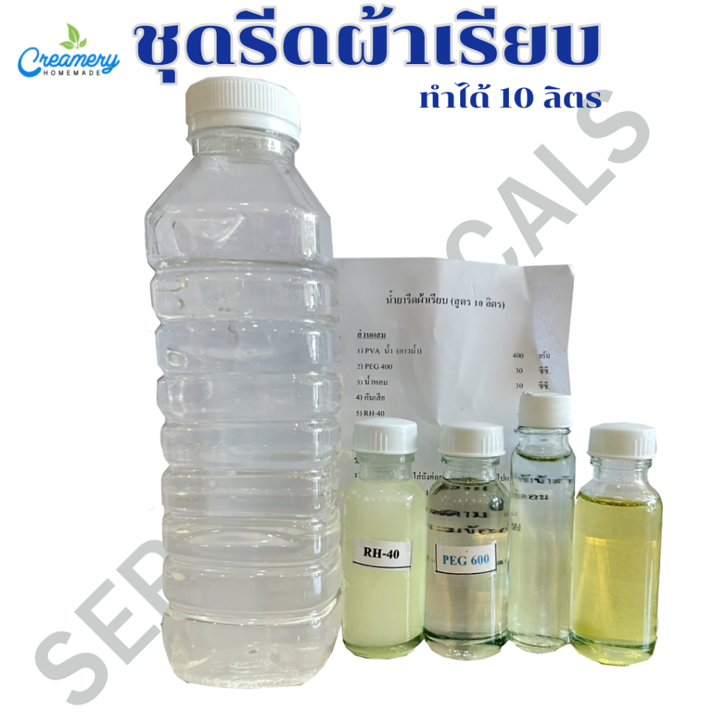 ชุดทำน้ำยารีดผ้าเรียบ รีดผ้า รีดผ้าเรียบ รีดผ้าหอม สูตรทำได้ 10 ลิตร