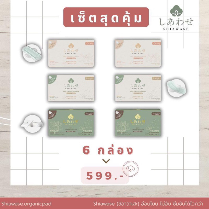 shiawase (ชิอาวาเสะ) ผ้าอนามัยออร์แกนิค 6กล่อง เลือกแบบไหนก็ได้ คละได้ โปรปัง คุ้มสุดๆ