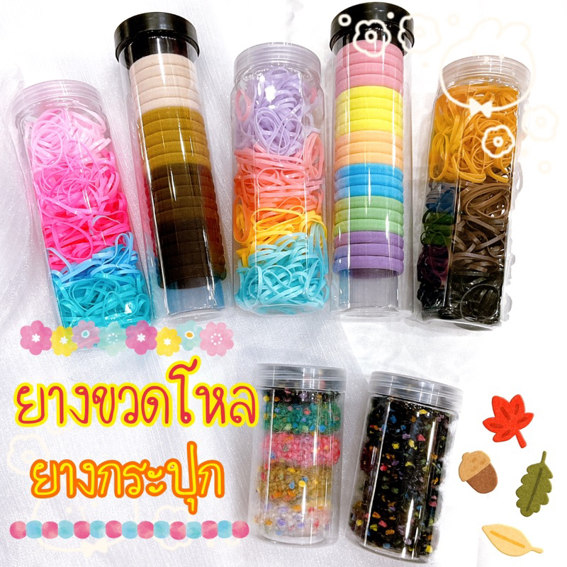 พร้อมส่ง ยางขวดโหล ยางกระปุกหลากหลายแบบ เข้ามาชมก่อนนะคะ