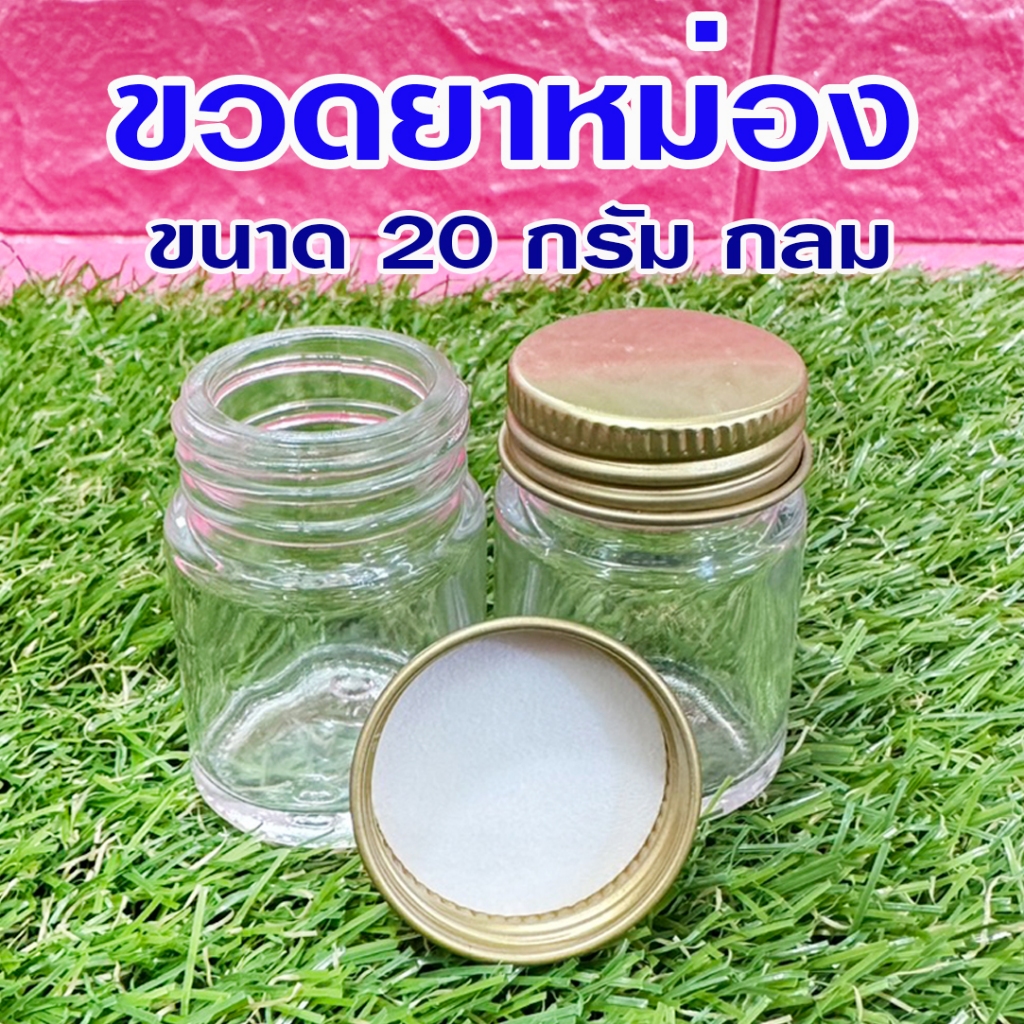 ขวดแก้วยาหม่อง ขนาด 20 กรัม ขวดแก้วพร้อมฝาอลูมิเนียม ใส่ยาหม่อง ใส่พิมเสนน้ำ แก้วใส หนาทนทาน ขนาดพกพา พร้อมส่ง