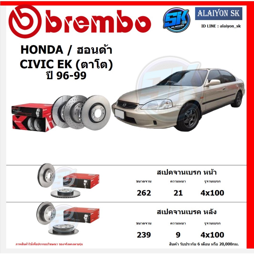 จานเบรค Brembo แบมโบ้ รุ่น HONDA CIVIC EK (ตาโต) ปี 96-99 สินค้าของแท้ BREMBO 100% จากโรงงานโดยตรง