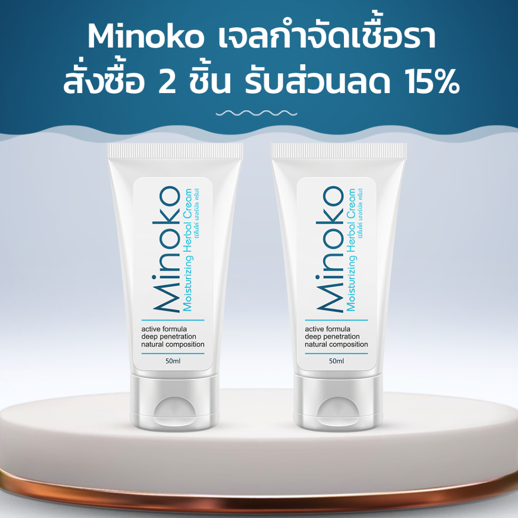 Minoko เจลกำจัดเชื้อรา! สั่งซื้อ 2 ชิ้น รับส่วนลด 15%