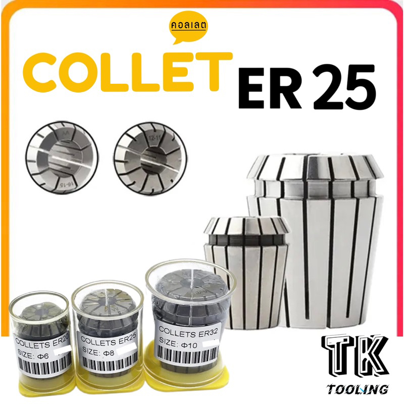 คอเลต ลูกคอลเลต COLLET ER32 ความแม่นยำ 0.008 หัวจับดอกเอ็นมิล