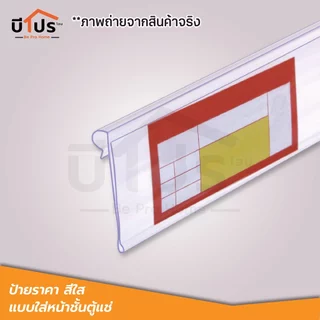 ป้ายราคาพลาสติก สีใส แบบใส่หน้าชั้นตู้แช่ ชั้นตะแกรง