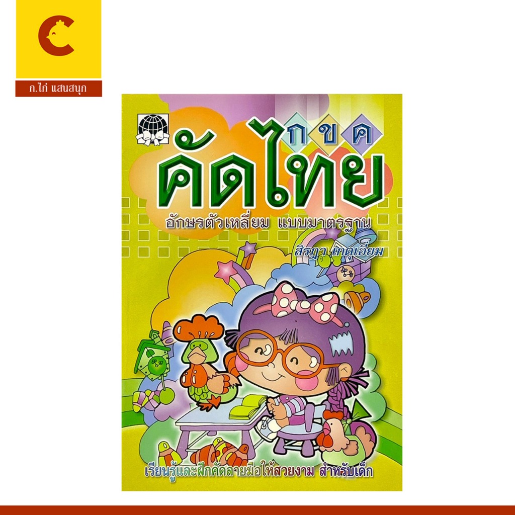corcai แบบฝึก คัดไทย อักษรตัวเหลี่ยม แบบมาตรฐาน เรียนรู้และคัดลายมือให้สวยงามสำหรับเด็ก