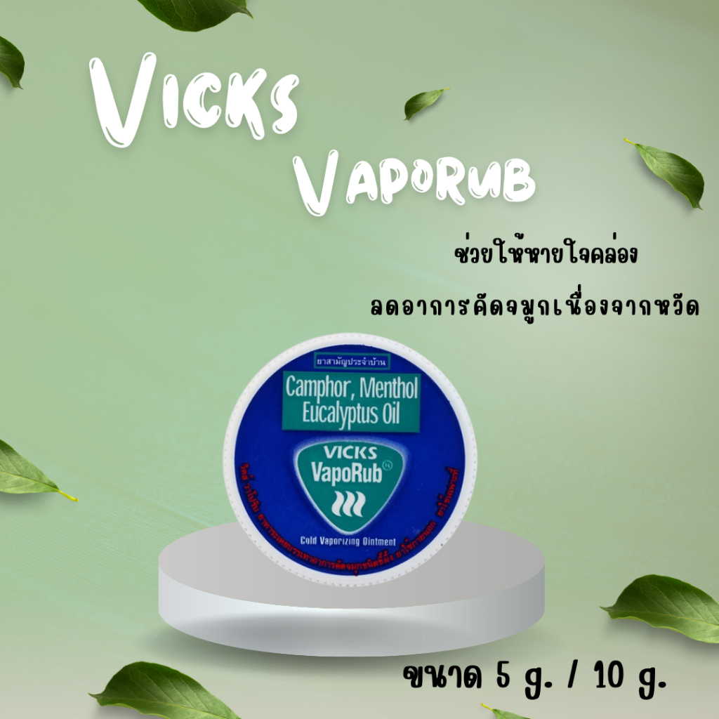 Vick Vaporup วิคส์ วาโปรับ (ขนาด 5g./10g.)