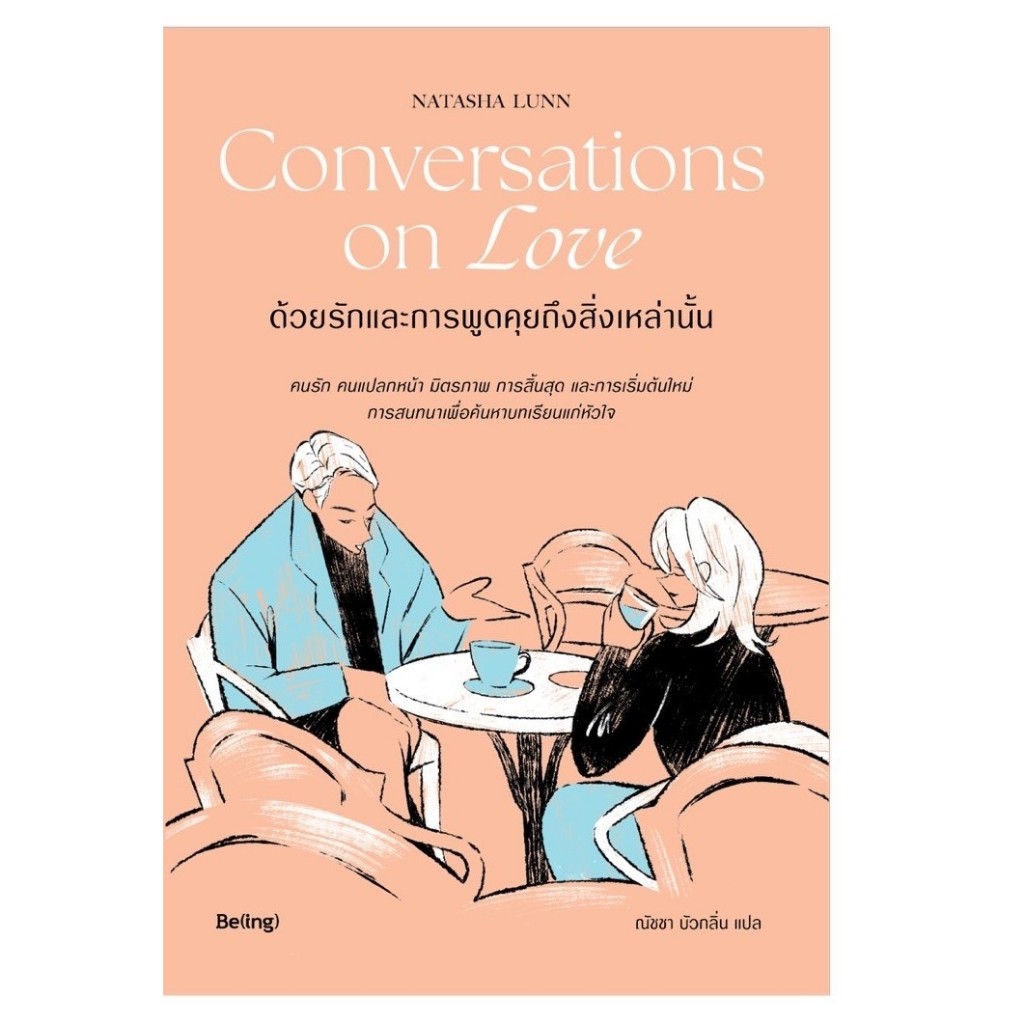 หนังสือเรื่อง Conversations on Love ด้วยรักและการพูดคุยถึงสิ่งเหล่านั้น : (นาตาชา ลันน์) :  Be(ing) 