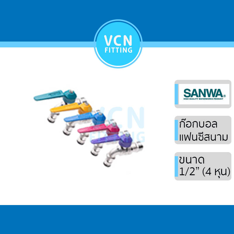 ก๊อกแฟนซีสนาม SANWA ก๊อกน้ำแฟนซีสนาม สนามแฟนซี ซันว่า ขนาด 1/2" (4หุน)