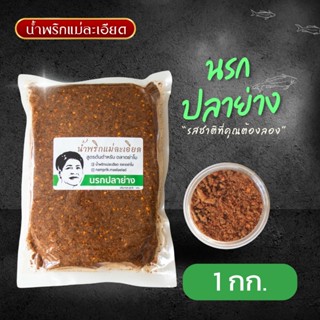 น้ำพริกแม่ละเอียด นรกปลาย่าง ขนาด 1Kg.