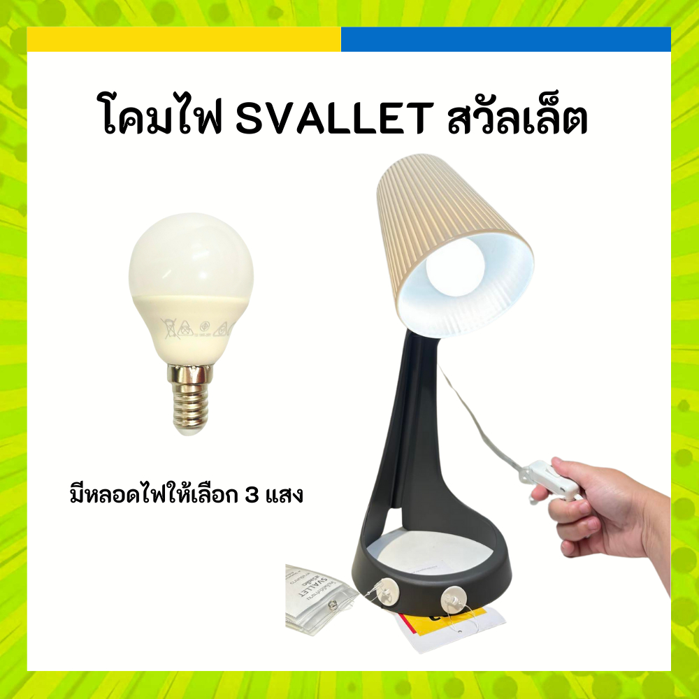 IKEA อิเกีย 💡 โคมไฟ SVALLET สวัลเล็ต โต๊ะทำงาน โคม ไฟ อ่านหนังสือ หน้านวล สวย