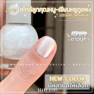 🔥พร้อมส่ง🔥 Two-moons ของแท้ ยาทาเล็บสูตรพรีเมียม แบบลอกได้ ส…