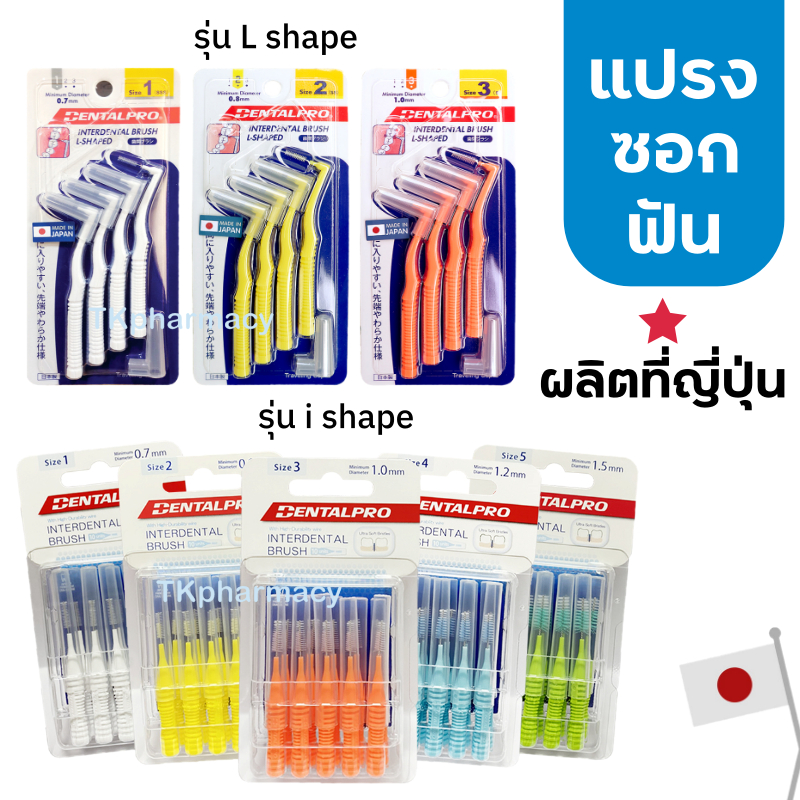 แปรงซอกฟัน Dentalpro I shape / Dentalpro แปรงซอกฟัน L
