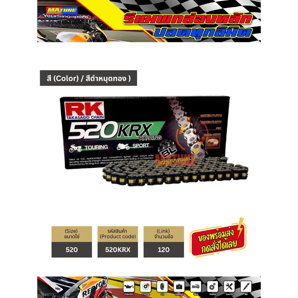 โซ่ RK 520 rx-ring สีดำหมุดทอง (520KRX-120) ข้อต่อแบบหมุดย้ำ มีใบรับประกันแท้